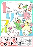 トリフル ないしょのリア鳥生活
