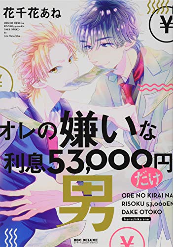 オレの嫌いな利息53,000円だけ男