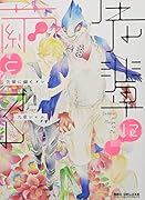 先輩に繭とオレ