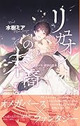 リュカオンの末裔 オメガバース・紡ぎの運命