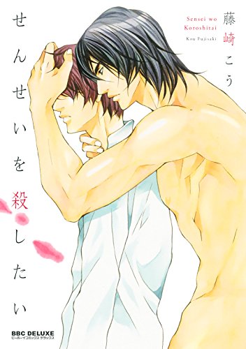 せんせいを殺したい