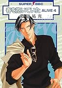 春を抱いていたALIVE(4)