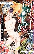 獣人王の花嫁 愛淫オメガバース