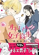 オネエさんと女子高生(1)