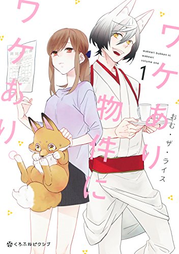 ワケあり物件にワケあり。(1)