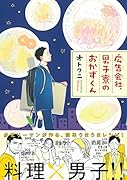 広告会社、男子寮のおかずくん