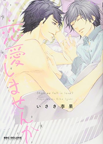 恋愛しませんか