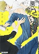 悪いコだけど愛してよ