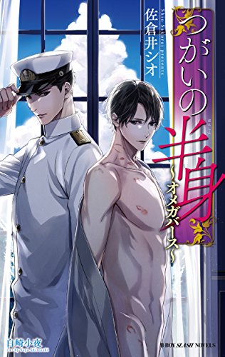 つがいの半身 〜オメガバース〜