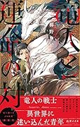 竜人と運命の対