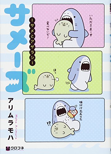 サメーズ ーサメとアザラシー