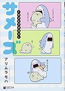 サメーズ ーサメとアザラシー