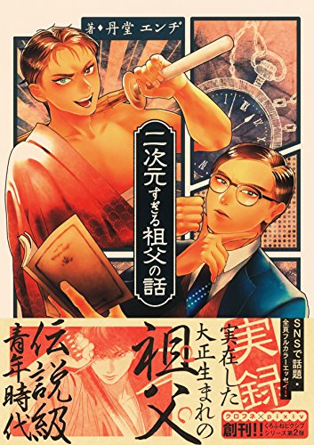 二次元すぎる祖父の話