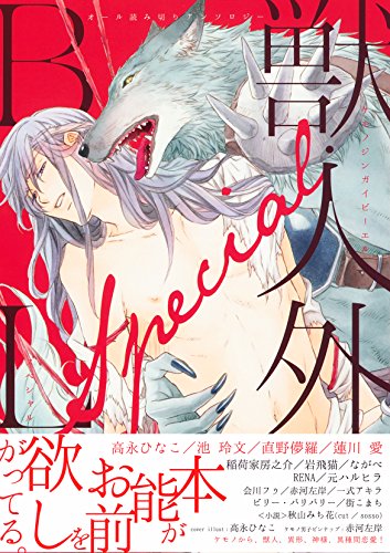 獣・人外BL Special オール読み切りアンソロジー