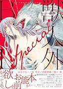 獣・人外BL Special オール読み切りアンソロジー
