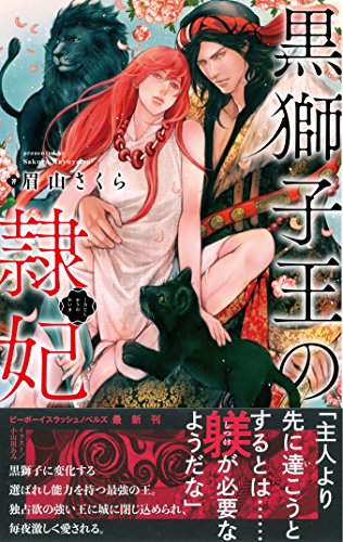 黒獅子王の隷妃