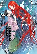 空に響くは竜の歌声 黎明の空舞う紅の竜王