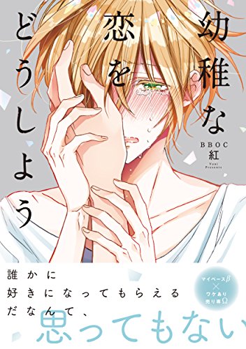 幼稚な恋をどうしよう