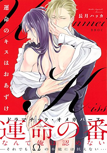 運命のキスはおあずけ