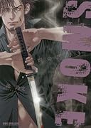 SMOKE 媚の凶刃(3)