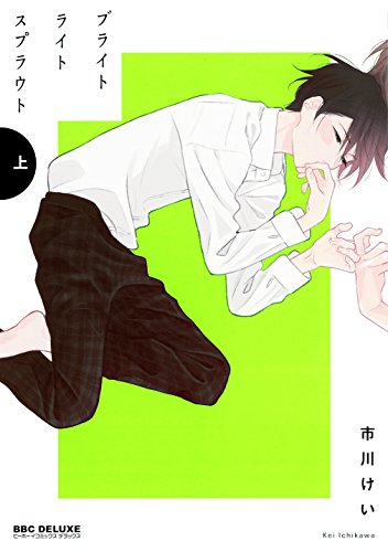 ブライトライトスプラウト(上)