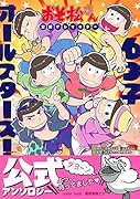 6つ子オールスターズ! 「おそ松さん」公式アンソロジー
