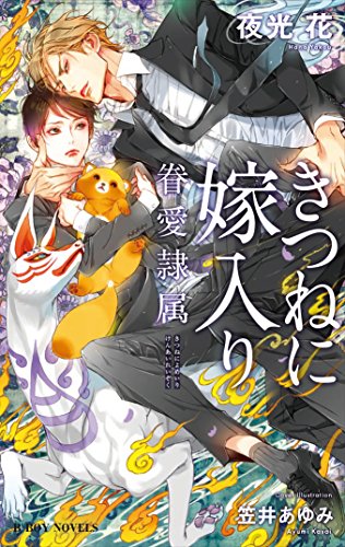 きつねに嫁入り 眷愛隷属