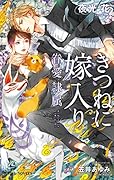 きつねに嫁入り 眷愛隷属