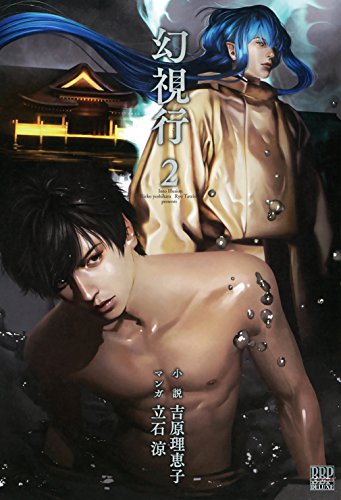 幻視行(2)