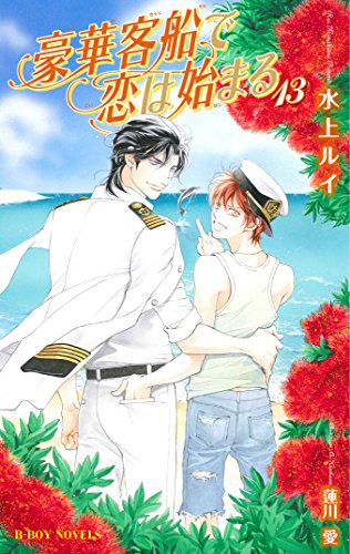 豪華客船で恋は始まる(13)