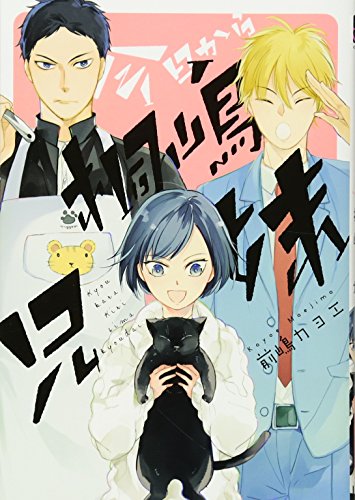 今日から桐嶋兄妹