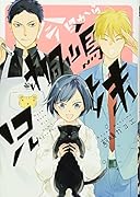 今日から桐嶋兄妹