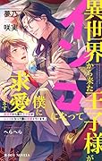 異世界から来た王子様がインコになって僕に求愛しています。