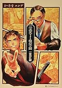 二次元すぎる祖父の話一家団乱編