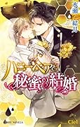 ハニーベアと秘蜜の結婚