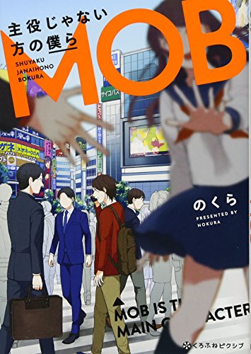 主役じゃない方の僕ら