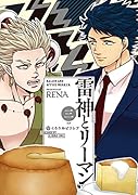 雷神とリーマン(3)
