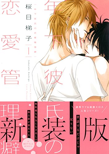 年下彼氏の恋愛管理癖(1)