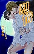 烈情 皓月の目覚め