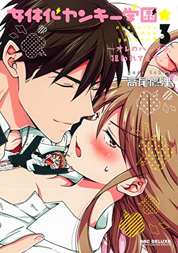 女体化ヤンキー学園★〜オレのハジメテ、狙われてます。〜(3)