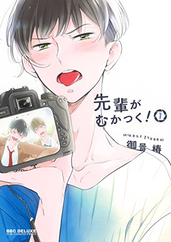 先輩がむかつく!(1)