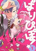 ぱりぴぽ!(1)
