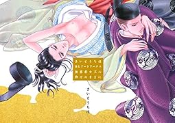 さいとうちほBLアートワークス 無慈悲な王の仰せのままに