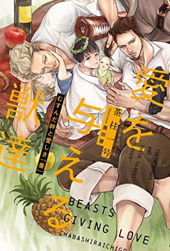 愛を与える獣達 むすんだ絆と愛しき『番』