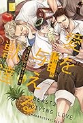愛を与える獣達 むすんだ絆と愛しき『番』