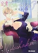 密着ルームシェア