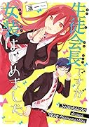 生徒会長ですが女装はじめました
