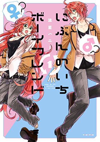 にぶんのいちボーイフレンド 1