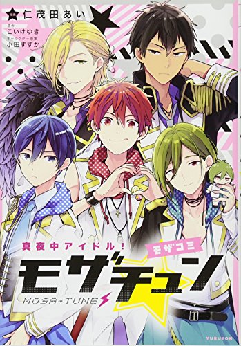 真夜中アイドル!モザチュン -モザコミー