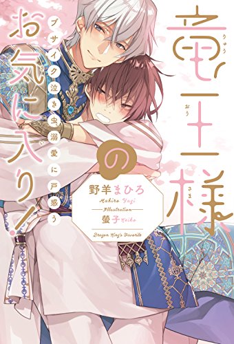 竜王様のお気に入り! ブサイク泣き虫、溺愛に戸惑う